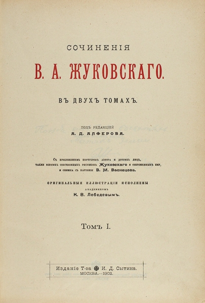 Жуковский, В.А. Сочинения. В 2 т. Т. 1-2. М.: Изд. Т-ва И.Д. Сытина, 1902.
