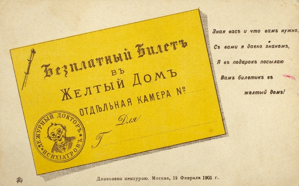 Открытое письмо: Бесплатный билет в желтый дом. М.: Всемирный почтовый союз, 1905.