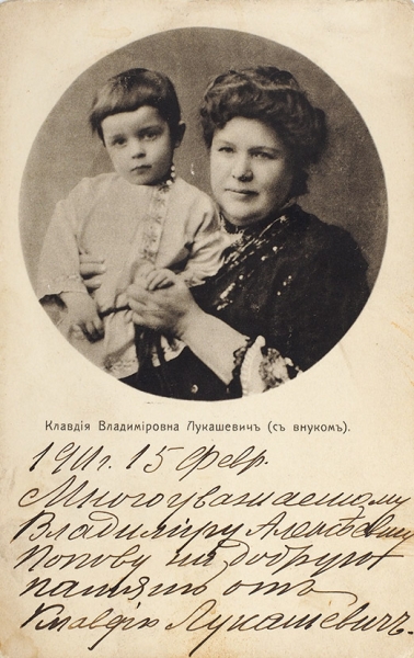 Автограф детской писательницы Клавдии Лукашевич на открытке с собственным фотопортретом. Дат. 15 февраля 1911 г.