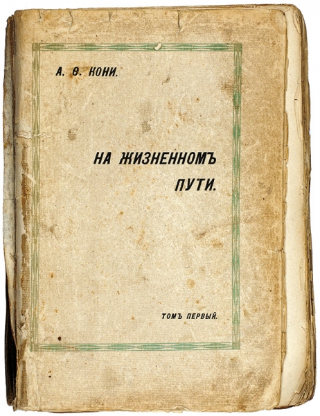 Кони, А.Ф. [автограф] На жизненном пути. В 2 т. Т. 1-2. СПб., 1912-1913.