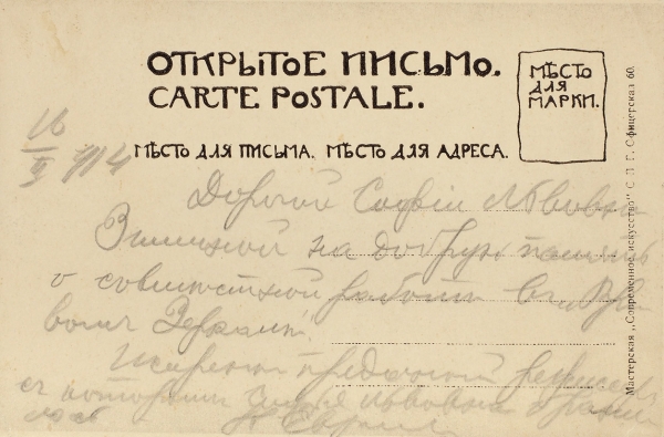 Открытое письмо: портрет Николая Евреинова. С автографом. 1914.