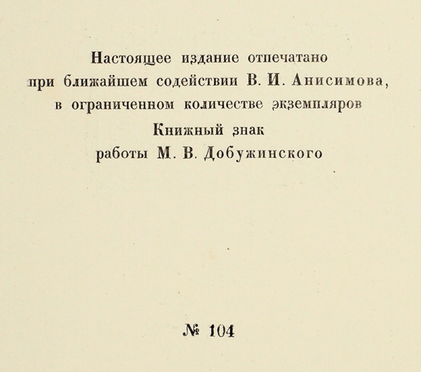 [Экз. № 104] Кустодиев, Б.М. Шестнадцать автолитографий. Пб.: Комитет популяризации художественных изданий, 1921.