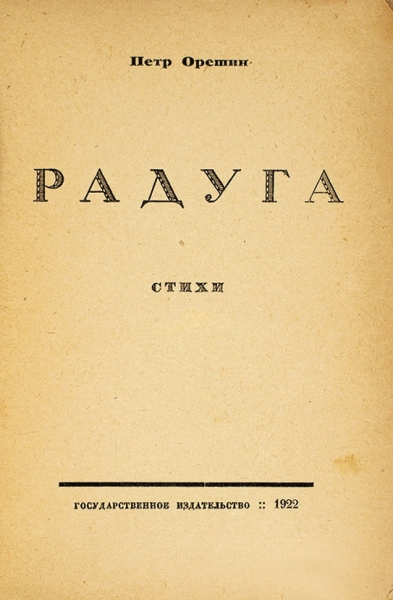 Орешин, П. [автограф] Радуга. Стихи. Пг.: ГИЗ, 1922.