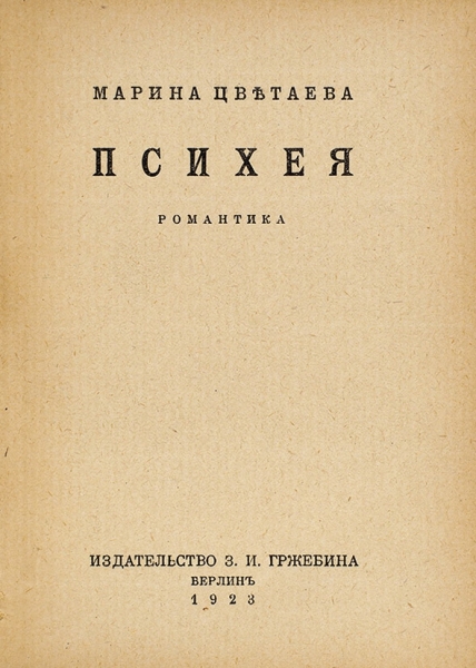 Цветаева, М. Психея: Романтика. Берлин: Издание З.И. Гржебина, 1923.