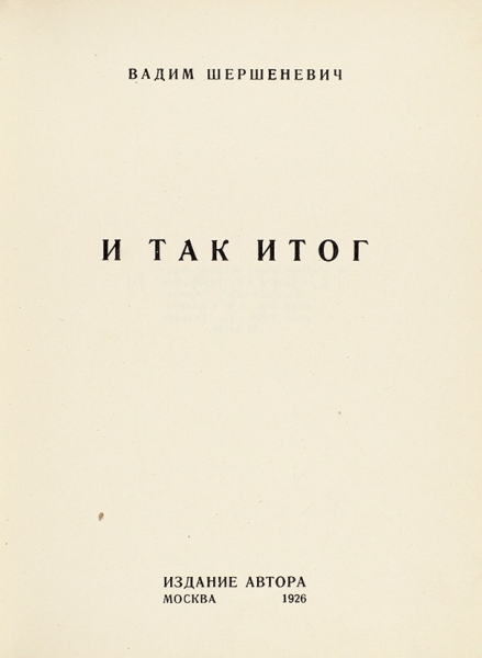 Шершеневич, В. [автограф] И так итог. М.: Издание автора, 1926.