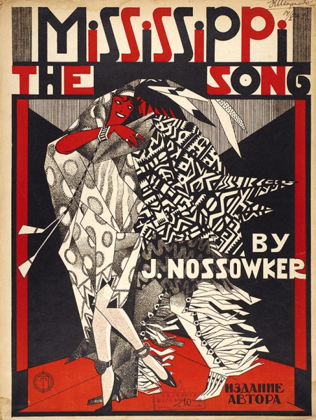 [Ноты] The Mississippi song / комп. И. Носсовкер. М.: Издание автора, 1920-е гг.