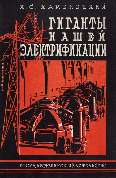 Каменский, И. Гиганты нашей электрификации, Волховстрой и Днепрострой. М.; Л.: ГИЗ, 1928.