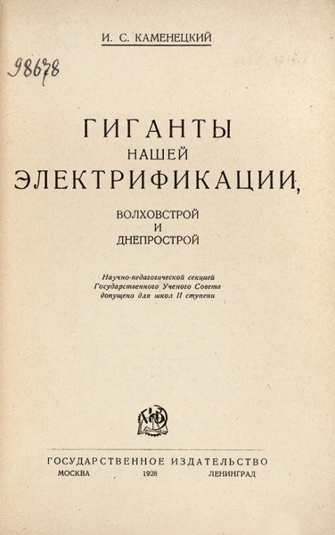 Каменский, И. Гиганты нашей электрификации, Волховстрой и Днепрострой. М.; Л.: ГИЗ, 1928.