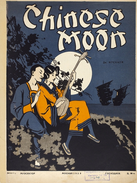 [Ноты] Chinese moon. Лунная ночь в Китае. Американский танец / муз. Дж. Нусбаум. М., 1929.
