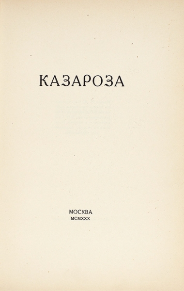 [С автографом издателя поэту К. Липскерову] Казароза. М.: Изд. Н.Д. Волков, 1930.