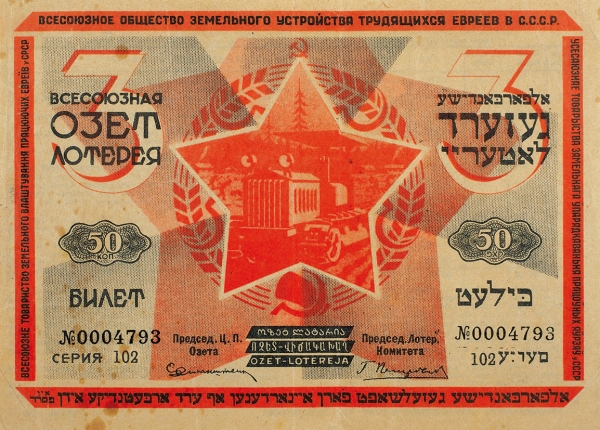 [Помощь евреям с вероятностью 0,43 %] Билет 3-ей всесоюзный лотереи ОЗЕТ. М., 1930.