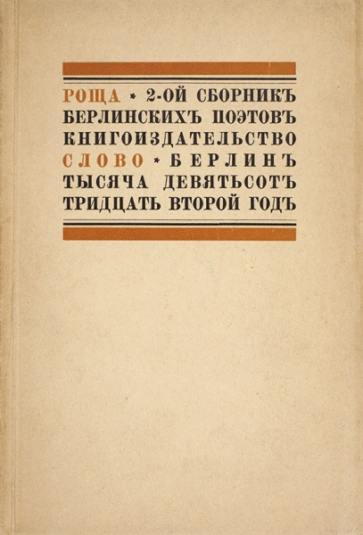 Роща. Второй сборник берлинских поэтов. Берлин: Слово, 1932.