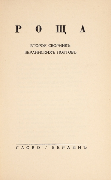Роща. Второй сборник берлинских поэтов. Берлин: Слово, 1932.