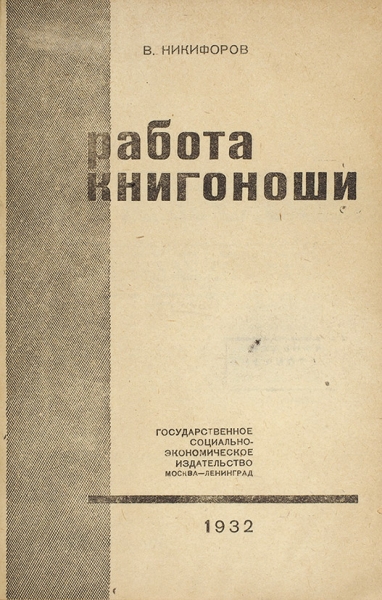 Никифоров, В. Работа книгоноши. М.; Л.: Государственное социально-экономическое издательство, 1932.
