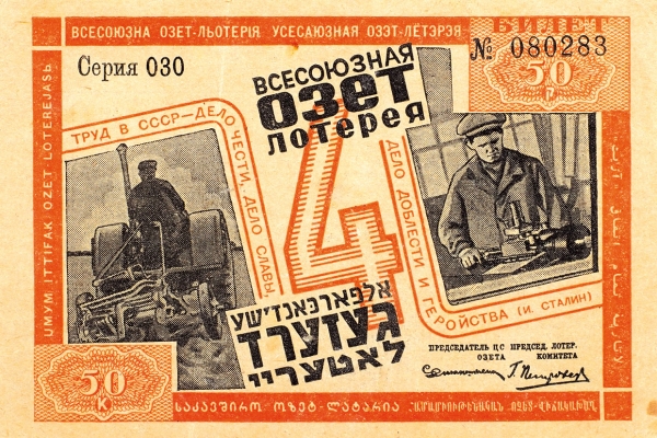 [Помощь евреям с вероятностью 0,4 %] Билет 4-ой всесоюзный лотереи ОЗЕТ. М., 1932.