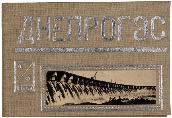 [«Беломорканал, Днепрогэс, / Бам даешь, даешь АЭС!..»] Фотоальбом «Днепрогэс». М.: Издание фото-студии «Турист», 1933.
