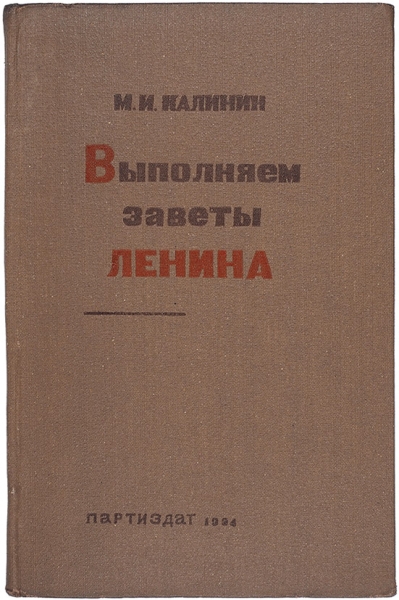 Калинин, М. Выполняем заветы Ленина. М.: Партиздат, 1934.