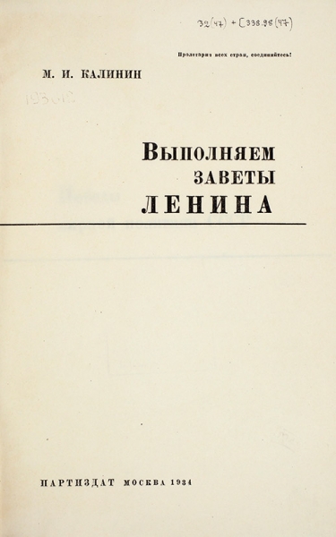Калинин, М. Выполняем заветы Ленина. М.: Партиздат, 1934.