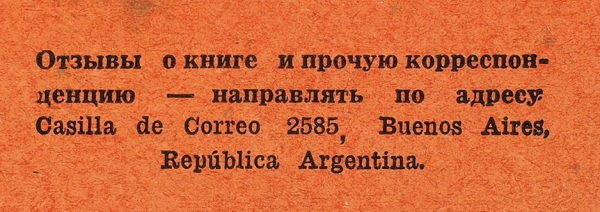 Константинов, Д. [двойной автограф] Я сражался в Красной Армии. Буэнос Айрес: Новое слово, 1952.