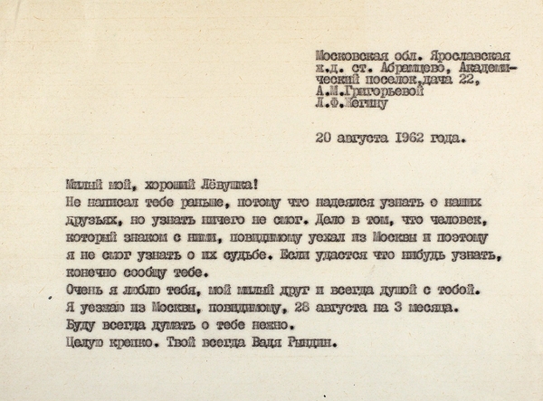 Собственноручное письмо художника Вадима Рындина, адресованное Льву Жегину. М., 1962.