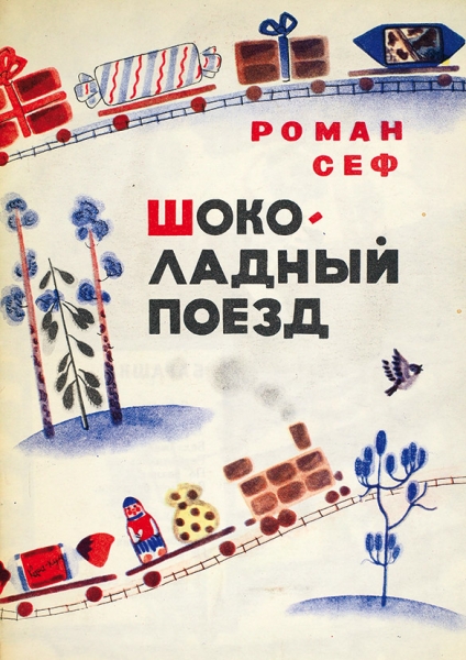 Сеф, Р. [автограф] Шоколадный поезд / худ. В. Малинковский. М.: Малыш, 1971.