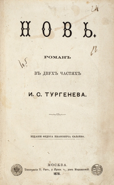 [Последний роман] Тургенев, И.С. Новь. Роман в двух частях. М.: Изд. Ф.И. Салаева, 1878.
