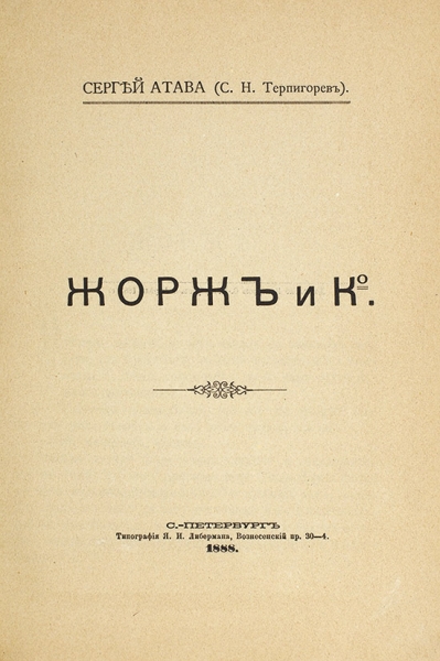 Атава, С. (Терпигорев, С.Н.) Жорж и К°. СПб.: Тип. Я.И. Либермана, 1888.