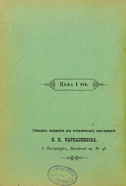Атава, С. (Терпигорев, С.Н.) Жорж и К°. СПб.: Тип. Я.И. Либермана, 1888.