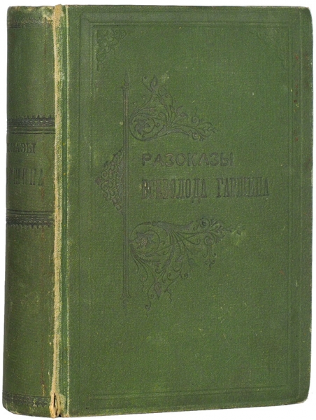 Гаршин, Вс. Три книжки рассказов. СПб.: Тип. И.Н. Скороходова, 1892-1893.