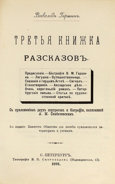 Гаршин, Вс. Три книжки рассказов. СПб.: Тип. И.Н. Скороходова, 1892-1893.