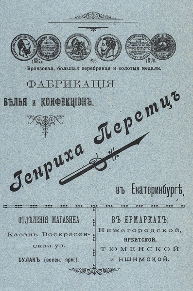 Рекламный буклет различных товаров. Екатеринбург, [1900-е гг.].