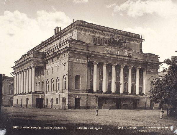 Фотография: Александрийский театр. Б.м., б.г.