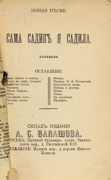 [Лубочное издание] Сама садик я садила. Новые песни. М.: Изд. А.С. Балашова, 1914.