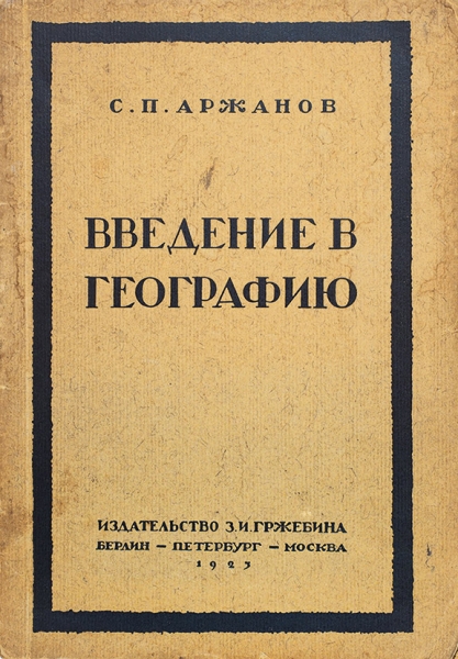 Аржанов, С.П. Введение в географию. Берлин; Петербург; Москва: З.И. Гржебин, 1923.