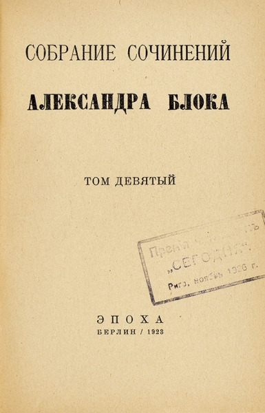 Блок, А. Собрание сочинений. В 7 т. Т. 1-5, 7, 9. Берлин: Эпоха, 1923.