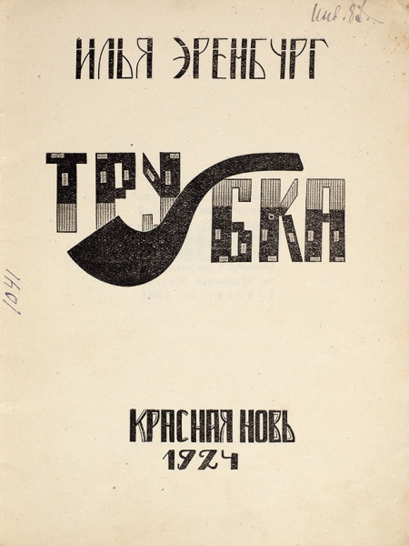 Эренбург, И. Трубка / обл. и рис. Р. Мазеля. М.; Л.: Красная Новь, 1924.