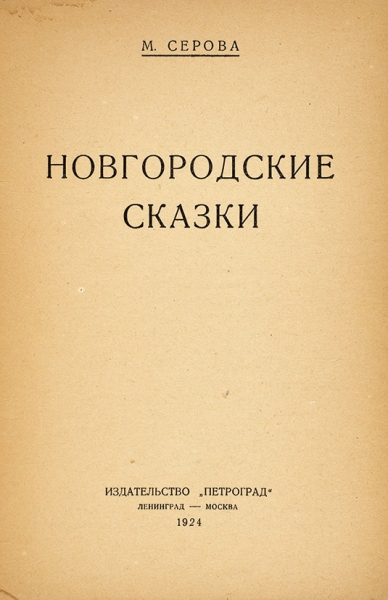 Серова, М. Новгородские сказки. Л.; М.: Петроград, 1924.
