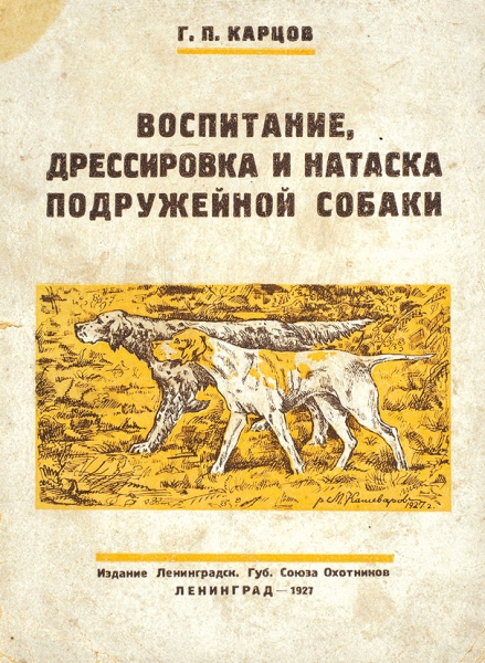 Карцов, Г.П. Воспитание, дрессировка и натаска подружейной собаки. Л., 1927.