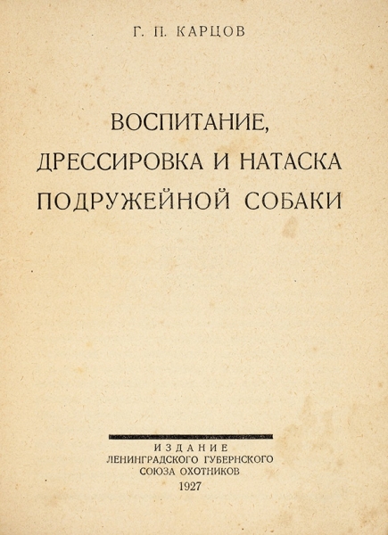 Карцов, Г.П. Воспитание, дрессировка и натаска подружейной собаки. Л., 1927.