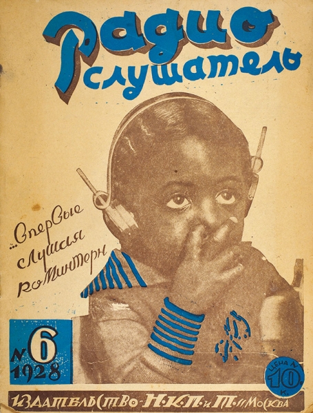 Радиослушатель. [Еженедельный журнал] № 6. М.: НКПТ, 1928.
