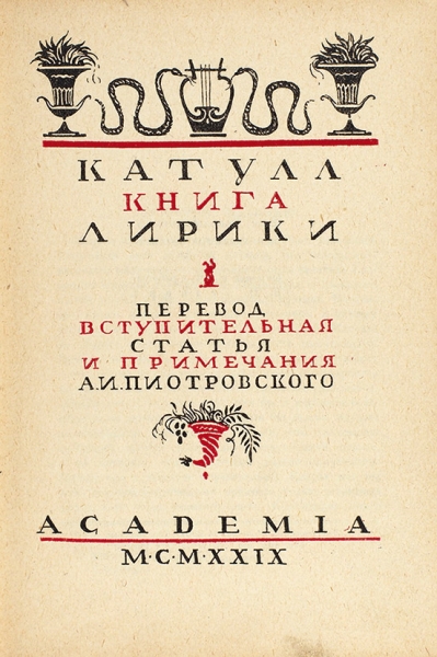 Катулл, В. Книга лирики. [Л.]: Academia, 1929.