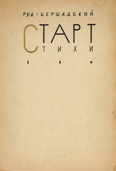 Бершадский, Р. [автограф] Старт. Стихи. М.; Л.: ЗиФ, 1930.