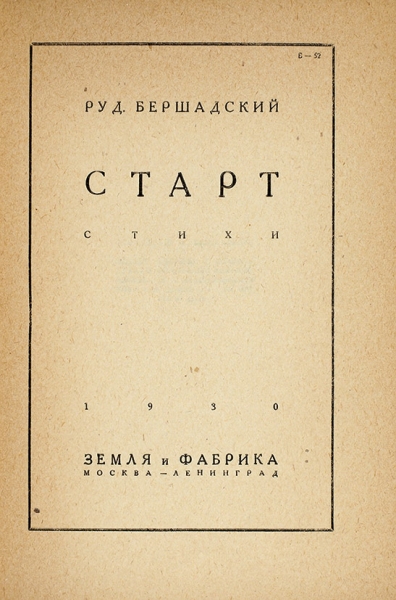 Бершадский, Р. [автограф] Старт. Стихи. М.; Л.: ЗиФ, 1930.