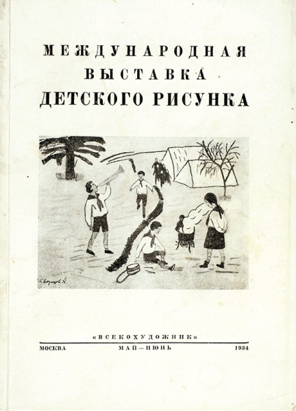 Международная выставка детского рисунка / статьи Г. Лабунской и В. Фаворского. М.: Всехудожник, 1934.