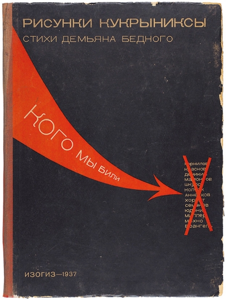 Бедный, Д. Кого мы били / рис. Кукрыниксов. М.: Изогиз, 1937.