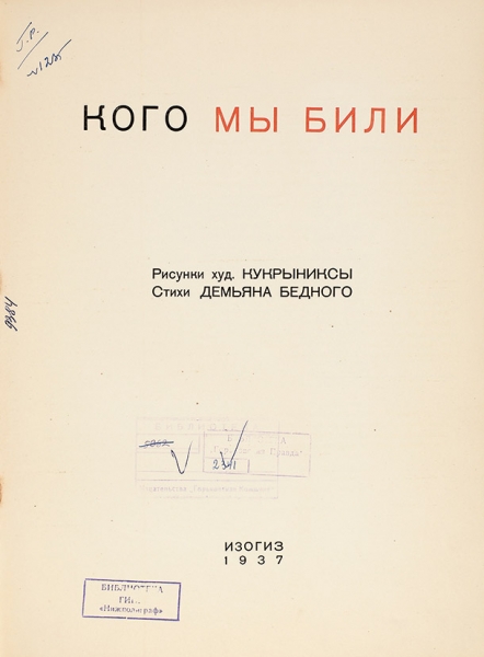 Бедный, Д. Кого мы били / рис. Кукрыниксов. М.: Изогиз, 1937.