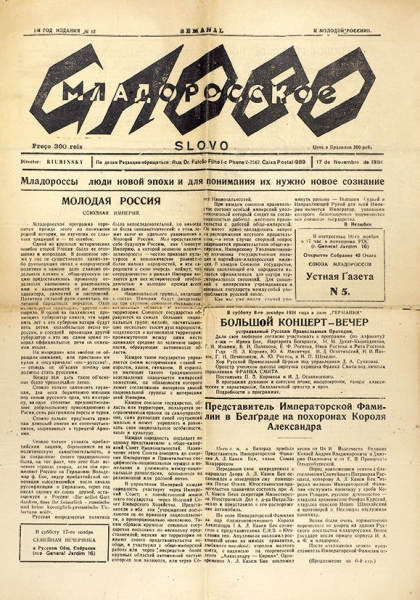 Подборка русских эмигрантских газет, выпускавшихся «Союзом младороссов». 20 шт. 1934-1939.