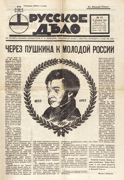Подборка русских эмигрантских газет, выпускавшихся «Союзом младороссов». 20 шт. 1934-1939.