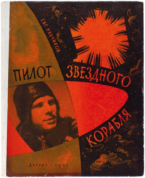 Рябчиков, Е. Пилот звездного корабля . М.: Детгиз, 1961.