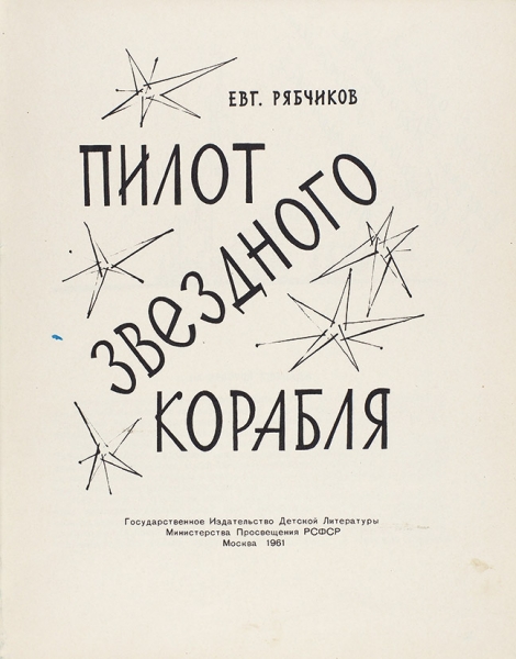 Рябчиков, Е. Пилот звездного корабля . М.: Детгиз, 1961.
